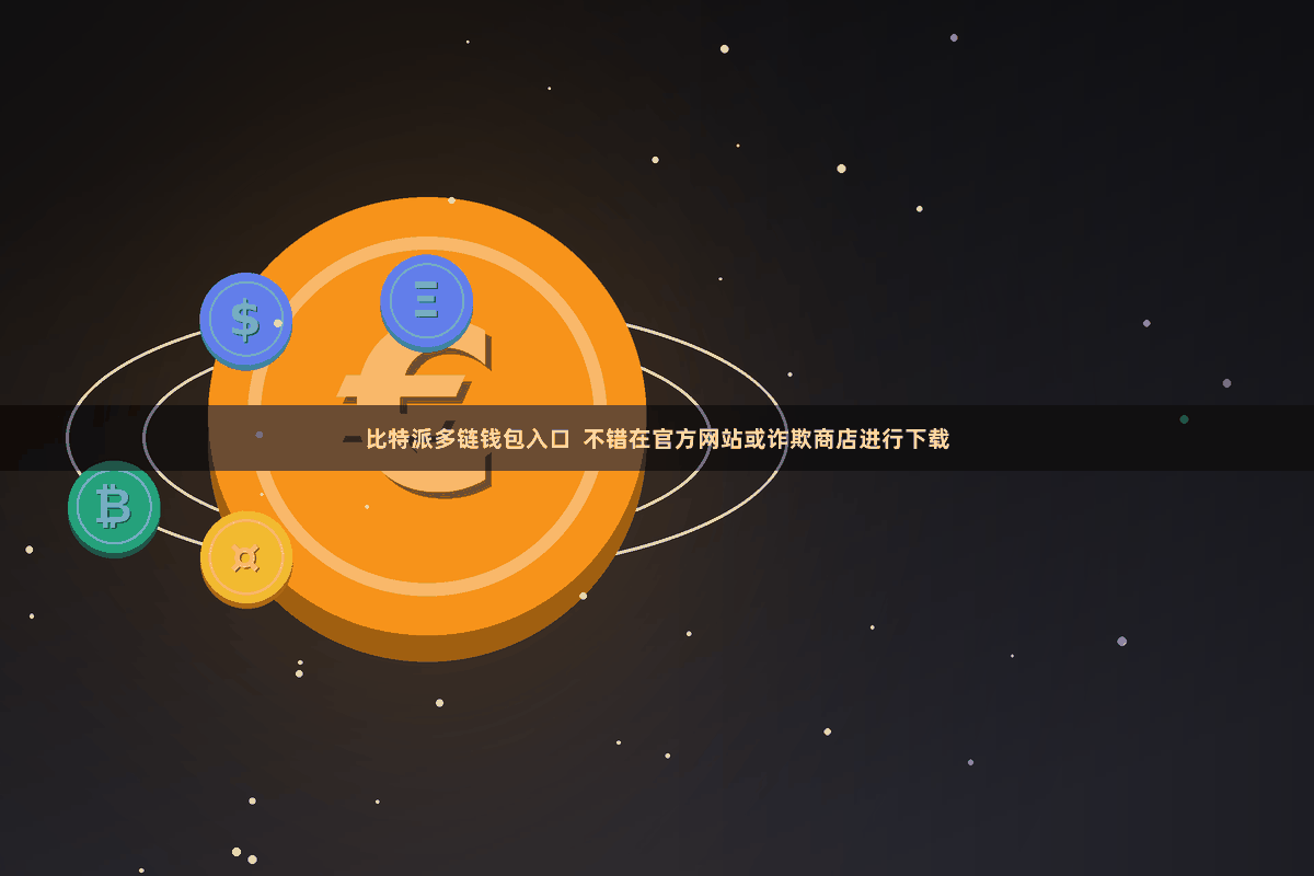 比特派多链钱包入口 不错在官方网站或诈欺商店进行下载