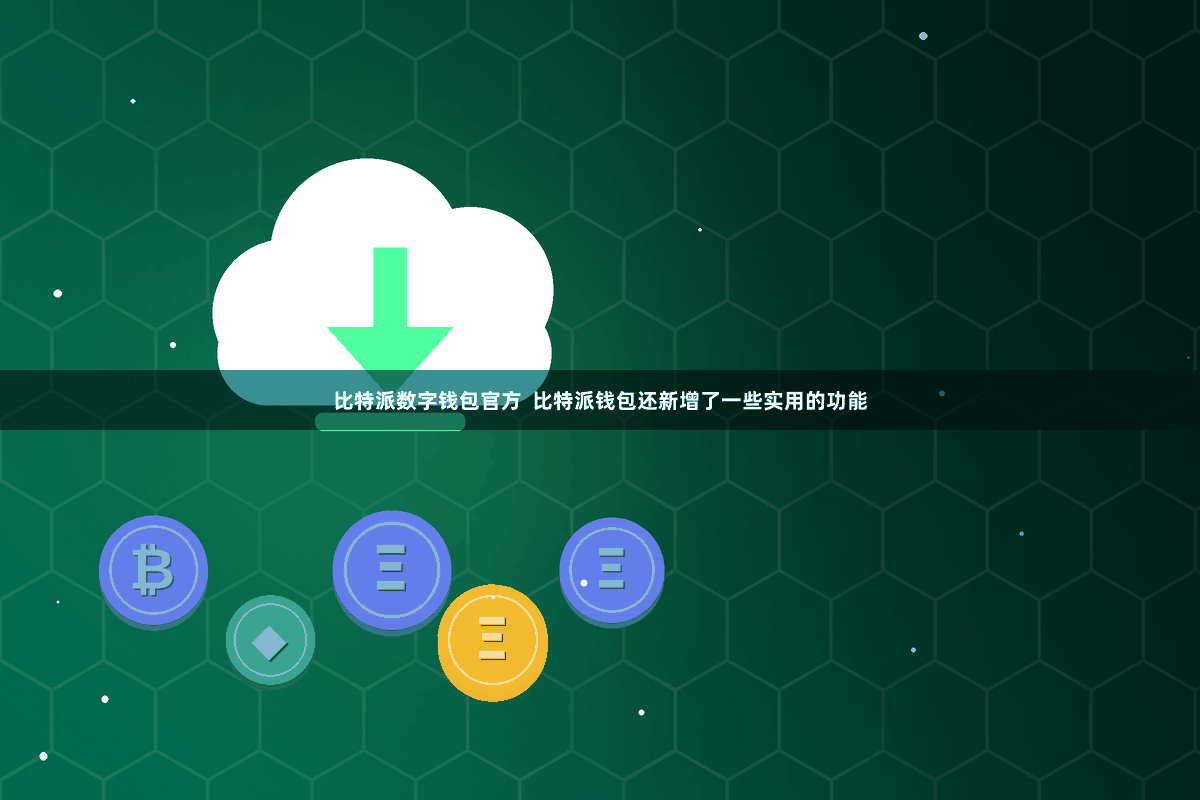 比特派数字钱包官方 比特派钱包还新增了一些实用的功能