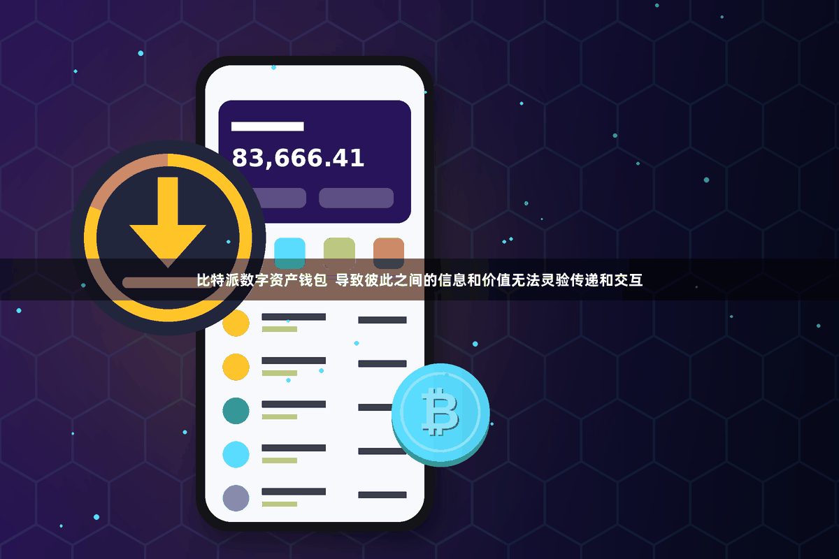 比特派数字资产钱包  导致彼此之间的信息和价值无法灵验传递和交互