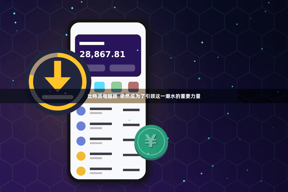 比特派电脑版 依然成为了引颈这一潮水的重要力量