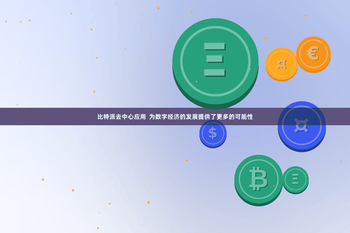 比特派去中心应用  为数字经济的发展提供了更多的可能性