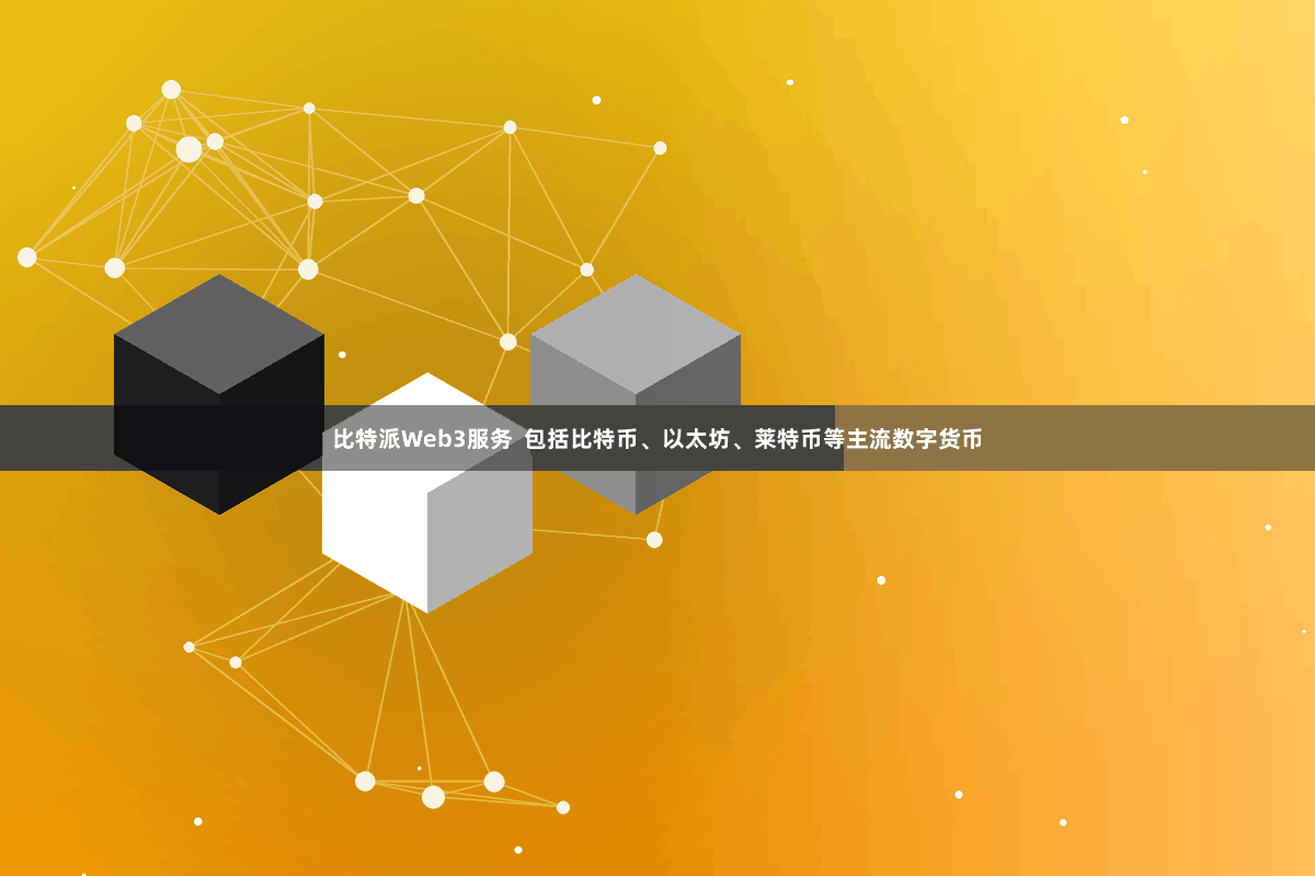 比特派Web3服务  包括比特币、以太坊、莱特币等主流数字货币