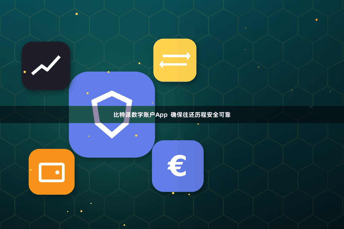 比特派数字账户App  确保往还历程安全可靠