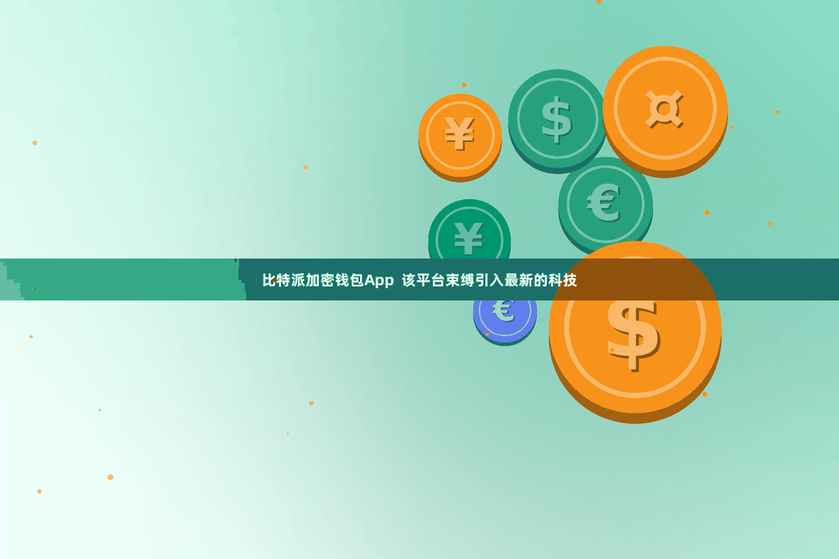 比特派加密钱包App  该平台束缚引入最新的科技