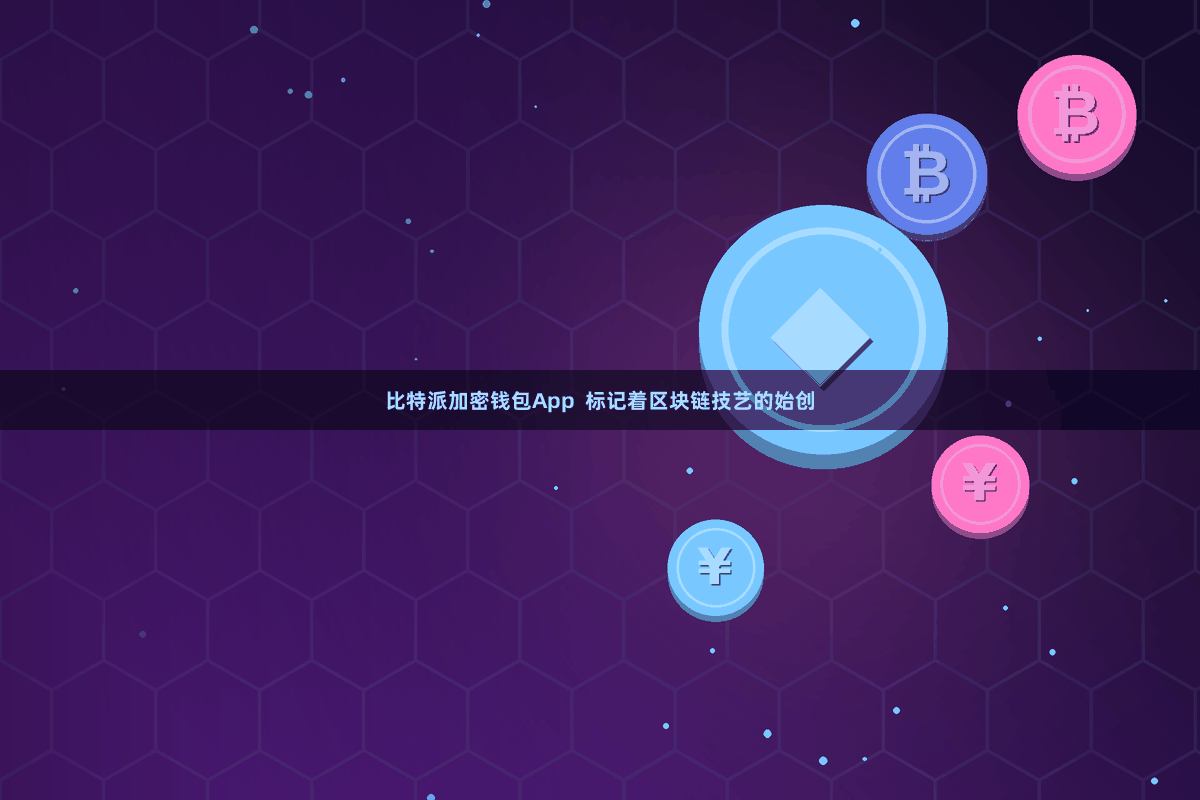比特派加密钱包App  标记着区块链技艺的始创