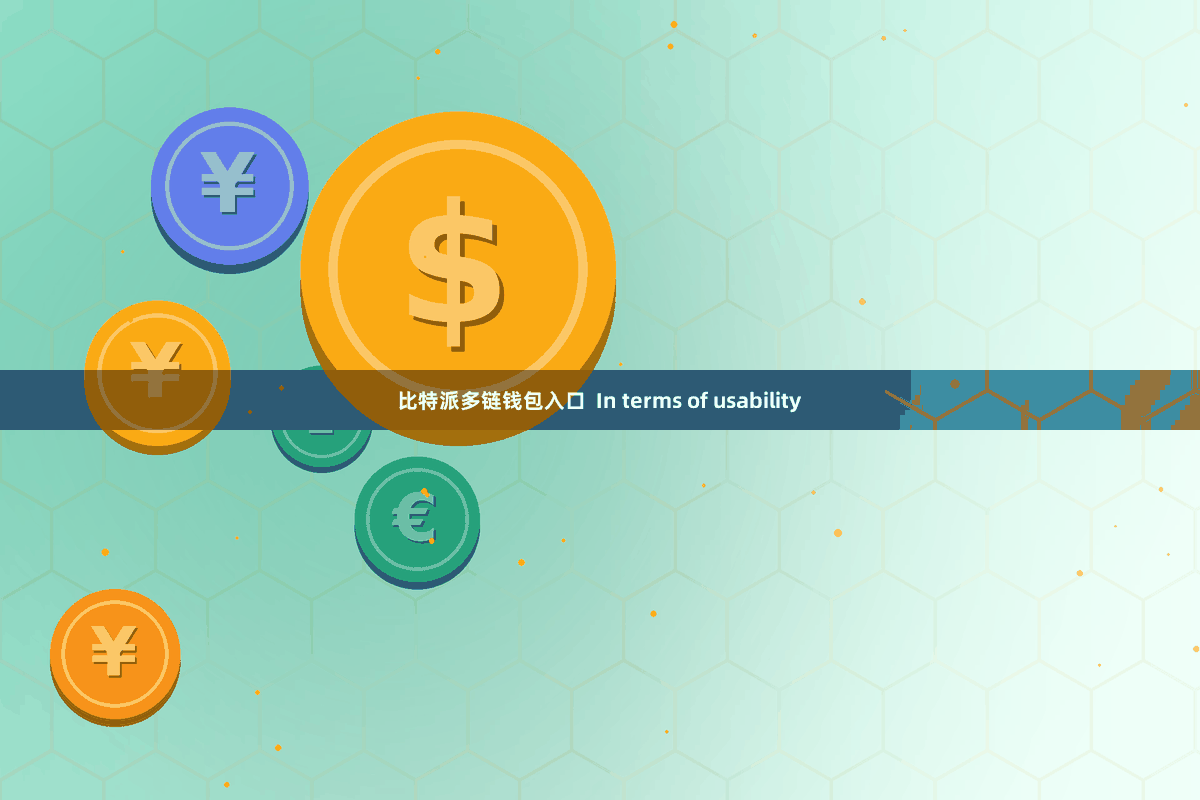 比特派多链钱包入口  In terms of usability